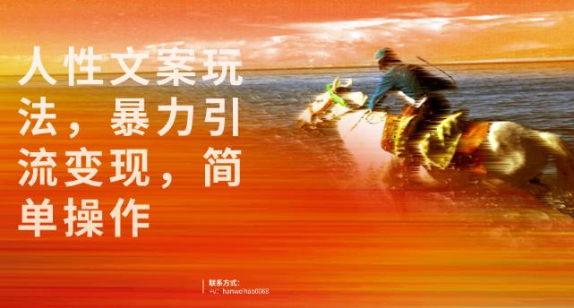 人性文案玩法与暴力引流变现的简单操作指南-无双副业