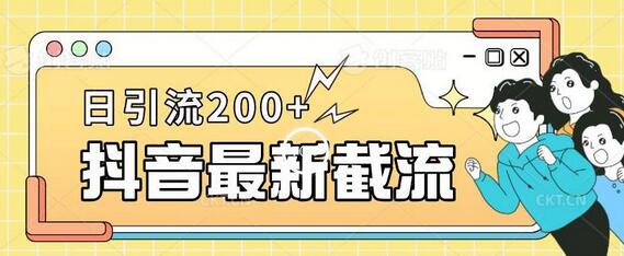 抖音截流新玩法：改头像姓名签名轻松日引流200+-无双副业