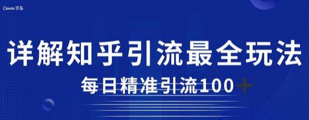 知乎引流全攻略：每日精准引流100+技巧分享-无双副业