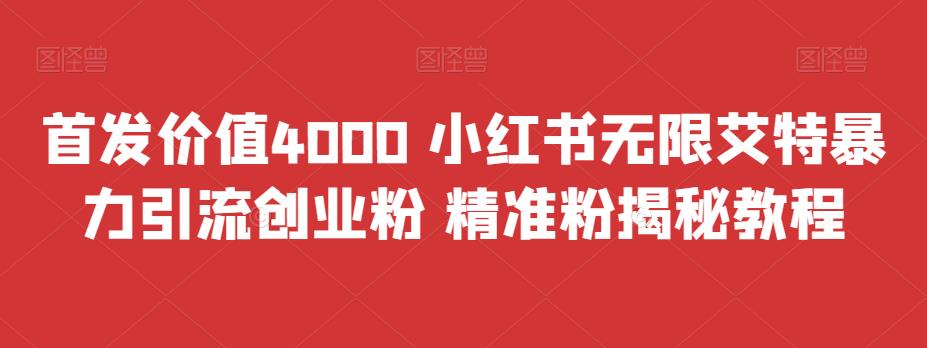 小红书无限艾特暴力引流创业粉精准粉揭秘教程-无双副业