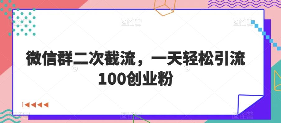 微信群二次截流轻松引流100创业粉-无双副业