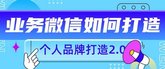 个人微信号打造与私域流量变现策略-无双副业