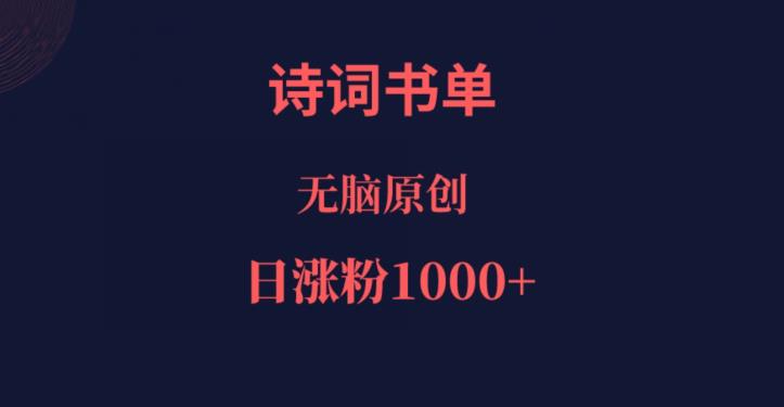 诗词书单号视频制作简单，起号快流量大-无双副业