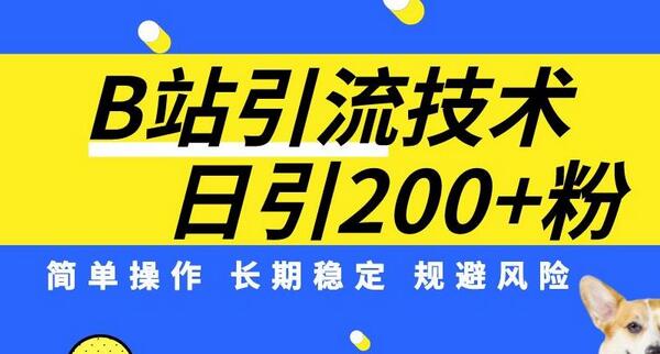 B站引流技术：每天精准引流200粉，操作简单稳定-无双副业