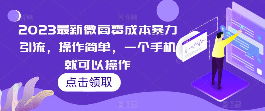 2023微商零成本引流方法，手机操作简单高效-无双副业