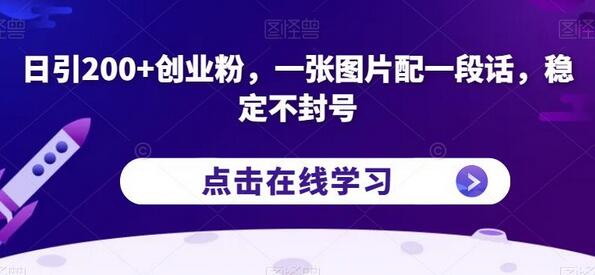 日引200+创业粉的抖音引流技巧，稳定不封号-无双副业