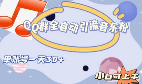 QQ群全自动引流音乐粉，单账号日引流30+轻松实现-无双副业