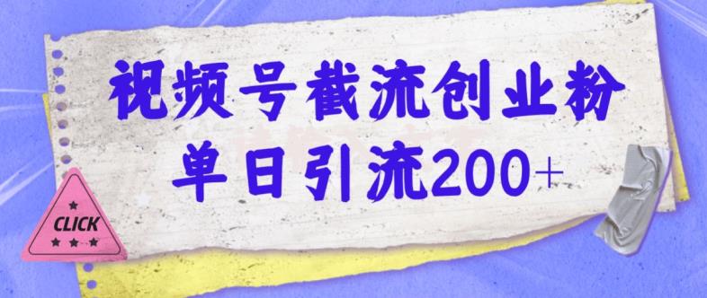 视频号截流创业粉操作简单无成本单日引流200-无双副业
