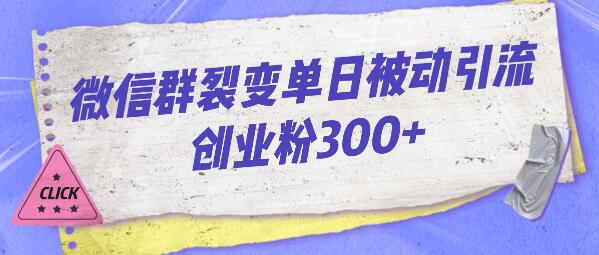 微信群裂变单日被动引流300+创业粉技巧-无双副业
