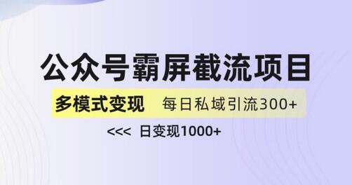 公众号霸屏截流与私域多渠道变现玩法，日入1000+-无双副业