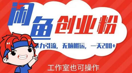 闲鱼创业粉引流教程，一天200+流量，适合工作室操作-无双副业