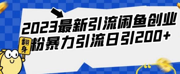 2023闲鱼创业粉引流方法日引200+-无双副业