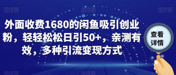 闲鱼吸引创业粉的多种引流变现方式，轻松日引50+-无双副业