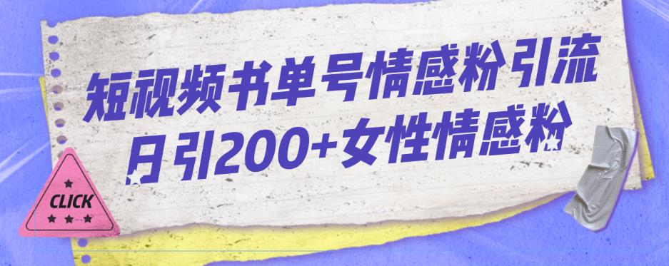 短视频书单号情感粉引流日引200+女性情感粉-无双副业