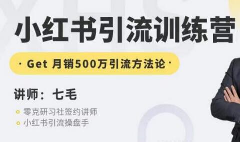 小红书引流训练营：矩阵引流到微信的方法论-无双副业