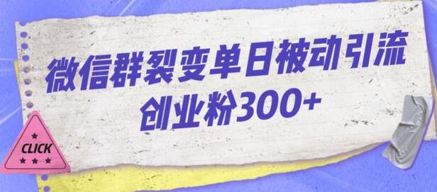 微信群裂变单日被动引流创业粉300实战指南-无双副业