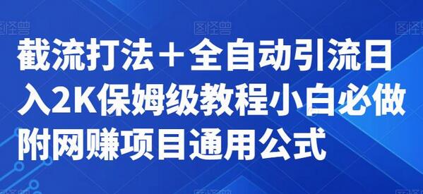 截流打法与全自动引流日入2K教程，附通用公式-无双副业