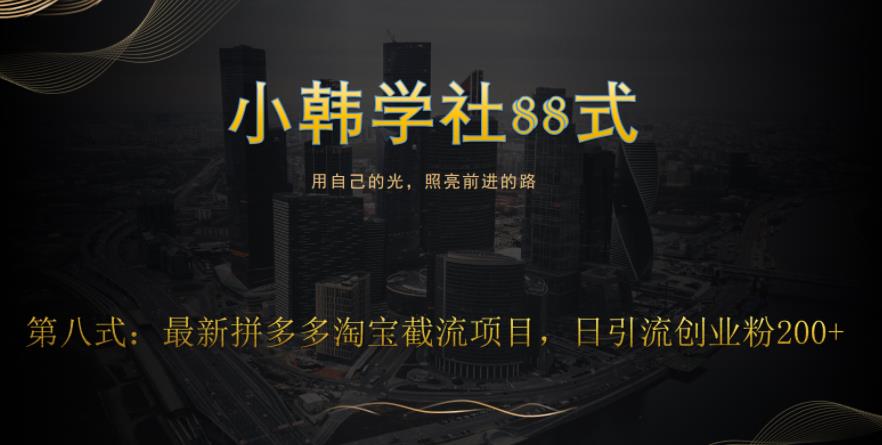 最新拼多多淘宝截流技巧，轻松日引流200+-无双副业