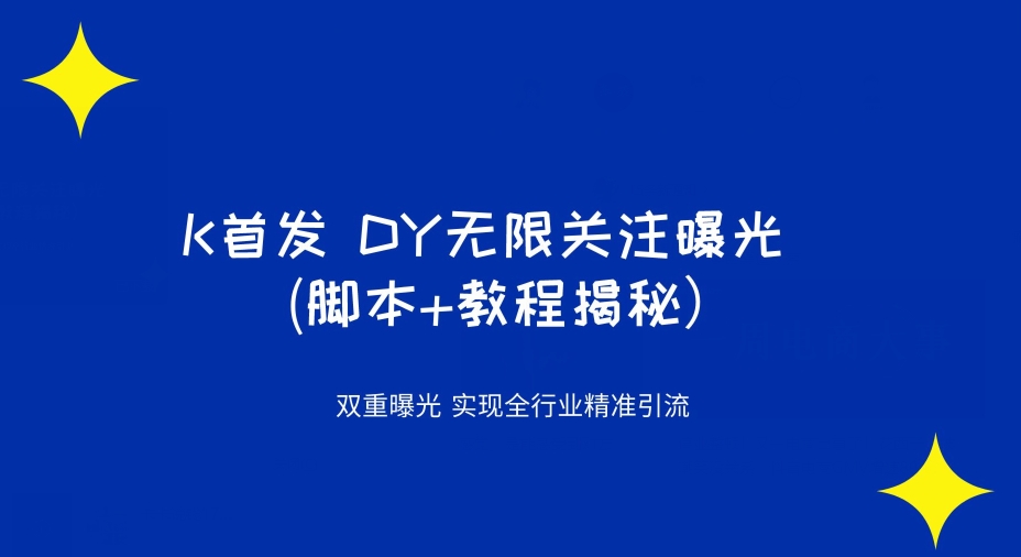 K首发DY无限关注曝光双重曝光全行业精准引流-无双副业
