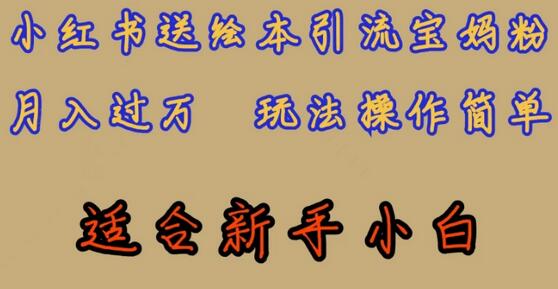 小红书绘本引流宝妈粉，月入过万，新手小白轻松上手-无双副业
