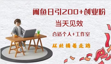 闲鱼精准引流创业粉，日引200+，当天见效-无双副业