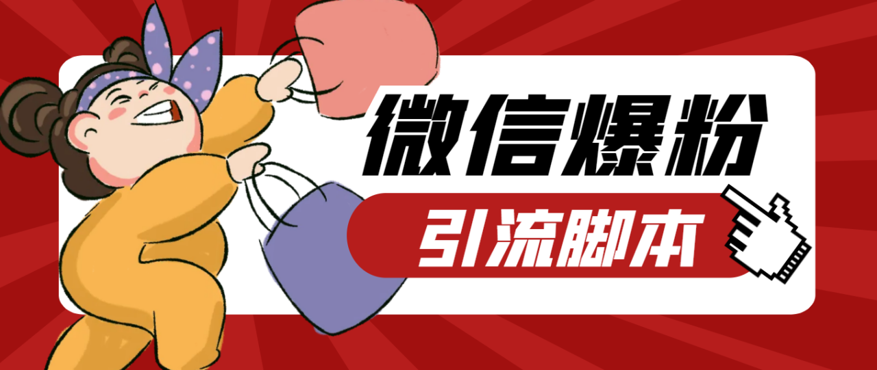 微易发特供版微信全功能营销软件及引流脚本使用教程-无双副业