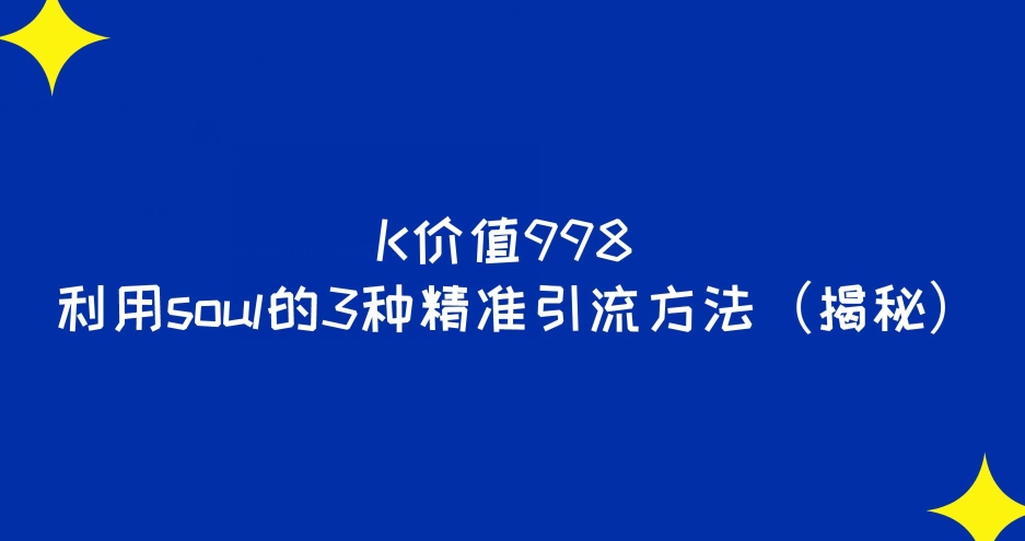 利用Soul的3种精准引流方法揭秘-无双副业