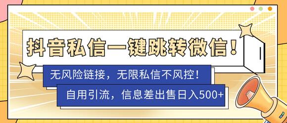 抖音私信一键跳转微信技术，无风险卡片引流神器-无双副业
