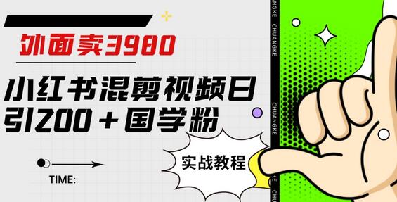 小红书混剪视频引流国学粉实战教程-无双副业