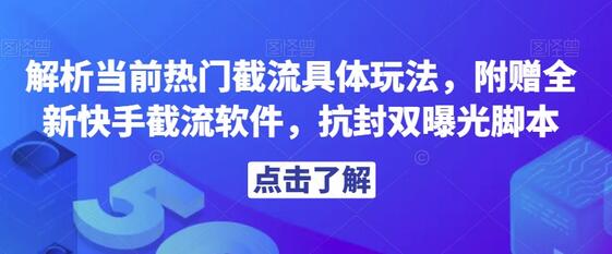 解析热门截流玩法及快手截流软件与抗封双曝光脚本-无双副业