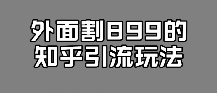 知乎引流新玩法，一天引流200+不是问题-无双副业