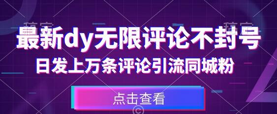 抖音无限评论不封号技巧，日发上万条引流同城粉-无双副业