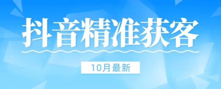 抖音评论区获客脚本无风险稳定版-无双副业