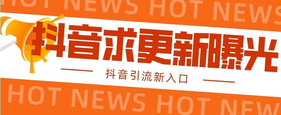 抖音最新引流技术与官方信息直达指南-无双副业