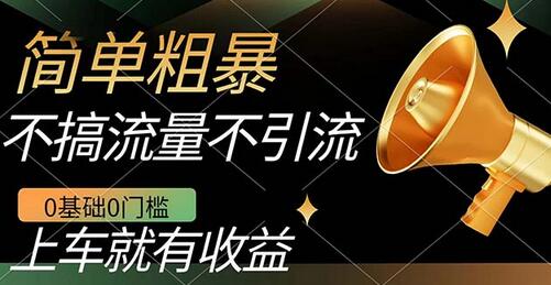 0基础0门槛手机赚钱项目，日入几百轻松实现-无双副业