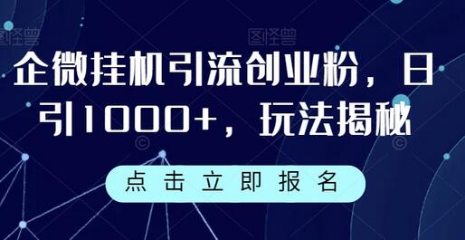 企微挂机引流创业粉，日引1000+玩法揭秘-无双副业
