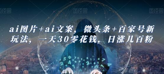 AI图片与文案结合，微头条百家号新玩法，轻松日赚30元-无双副业