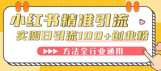小红书精准引流创业粉，微信每日被动加好友100+-无双副业