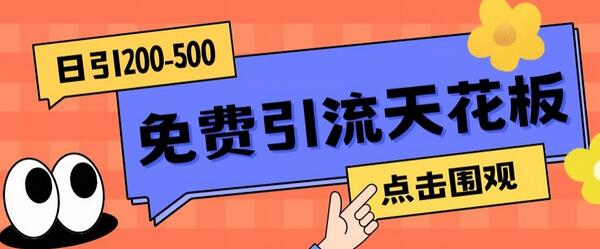 日引50-200精准粉，一次操作被动添加爆粉-无双副业