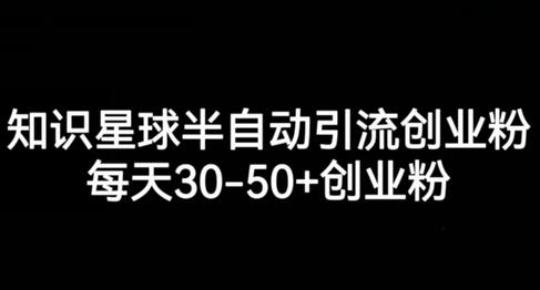 知识星球半自动引流创业粉，每天30-50+精准流量-无双副业