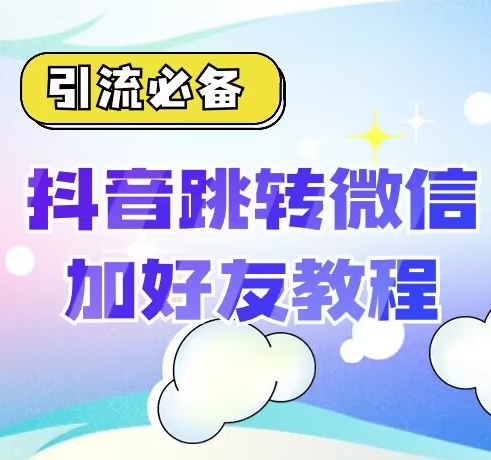 抖音一键跳转加微外链教程，短视频引流必备-无双副业