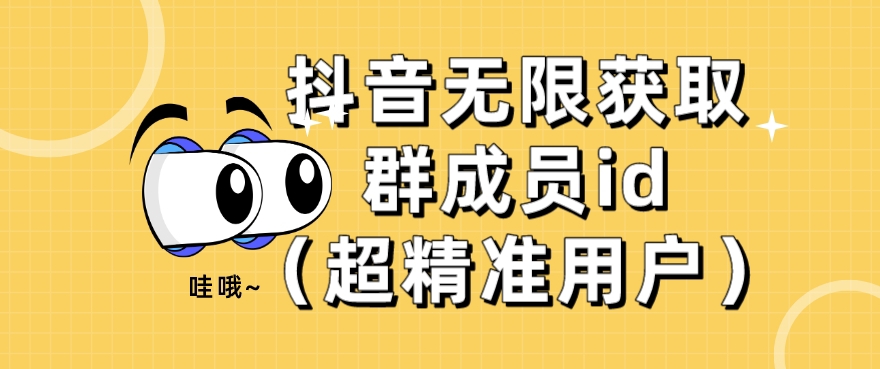 抖音无限获取群成员ID的精准用户方法-无双副业