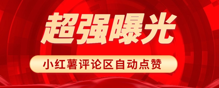 揭秘小红书爆红秘诀：评论区随机点赞提升曝光度-无双副业