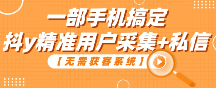 一部手机搞定抖音精准用户采集与私信-无双副业