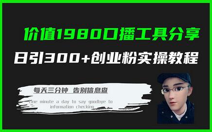 口播工具分享日引300+创业粉实操教程-无双副业
