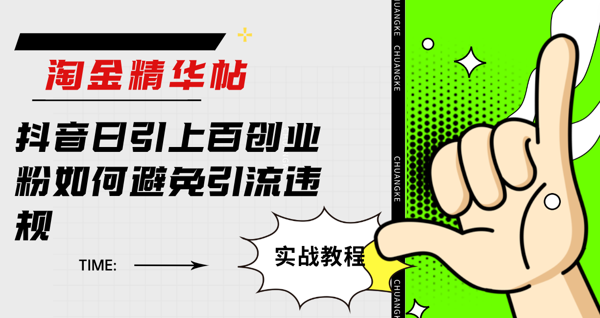 抖音创业粉引流技巧与违规规避方法-无双副业