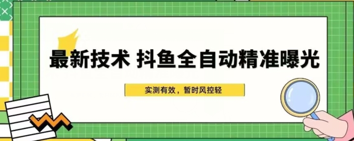 斗鱼全自动精准曝光技术，简单有效的曝光玩法-无双副业
