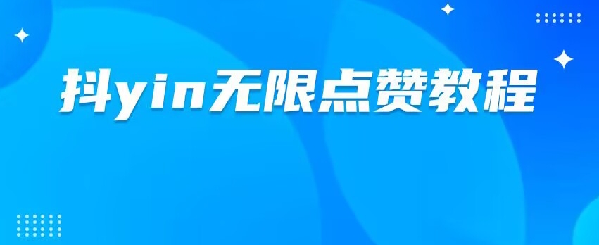 dy无限点赞脚本及教程，新版本全自动点赞功能上线-无双副业