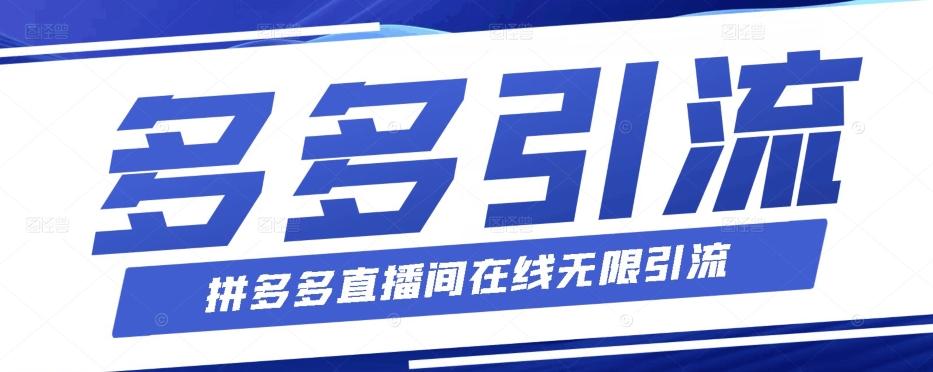 拼多多直播间实时无限引流技巧与脚本视频教程-无双副业
