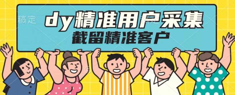 升级版dy无限采集精准用户，截留营销必备工具-无双副业